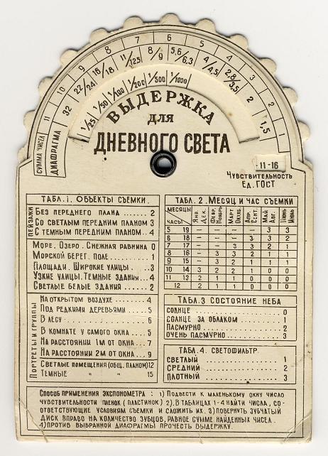 Калькулятор экспозиции, русский