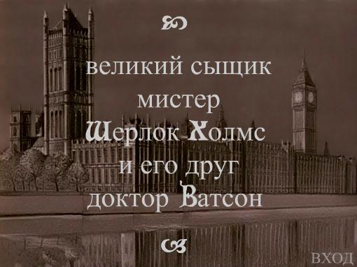 Приключения Шерлока Холмса и доктора Ватсона. Памятник фильму