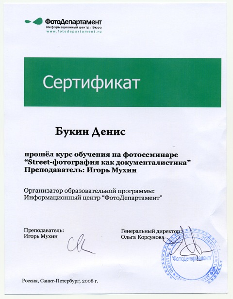 Сертификат с семинара Игоря Мухина