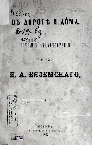 П.А. Вяземский. В дороге. 1862