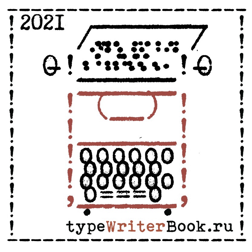 Пишущая машинка, мейл-арт