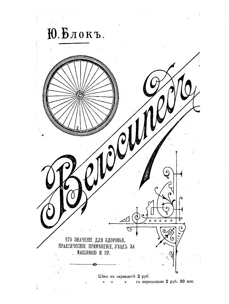 Юлий Блок. Велосипед. Его значение для здоровья, практическое применение, уход за машиной и пр. 1892