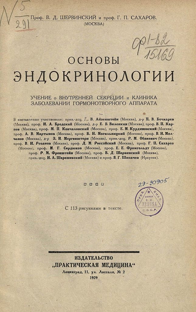 Основы эндокринологии. 1929. Под редакцией В.Д.Шервинского и Г.П.Сахарова