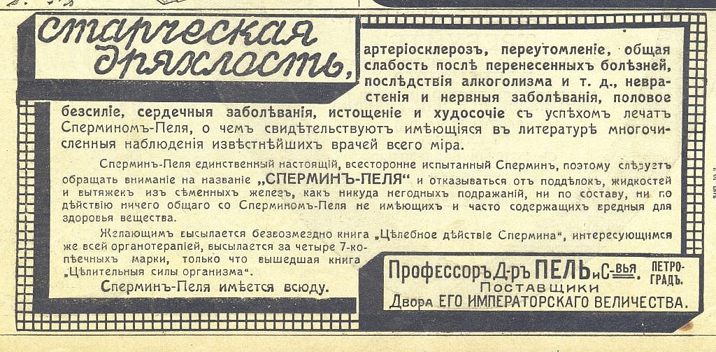 Реклама спермина аптеки доктора Петля. «Нива» 1915 года (№15 от 11 апреля)